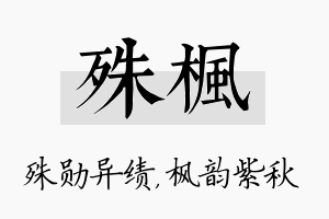 殊枫名字的寓意及含义