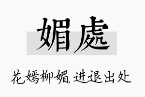 媚处名字的寓意及含义