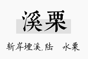 溪栗名字的寓意及含义