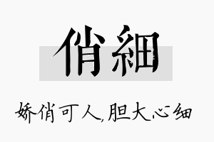 俏细名字的寓意及含义