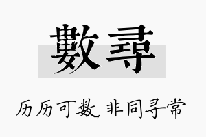 数寻名字的寓意及含义