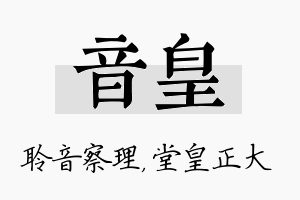 音皇名字的寓意及含义