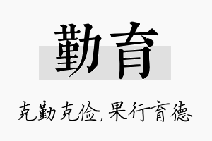 勤育名字的寓意及含义