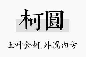 柯圆名字的寓意及含义