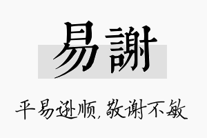 易谢名字的寓意及含义