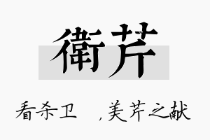 卫芹名字的寓意及含义