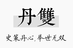 丹双名字的寓意及含义