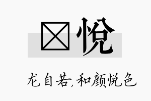 洺悦名字的寓意及含义