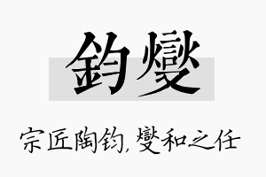 钧燮名字的寓意及含义