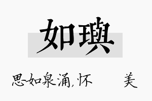 如玙名字的寓意及含义