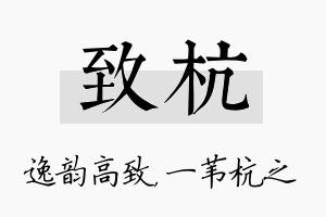 致杭名字的寓意及含义