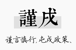 谨戌名字的寓意及含义