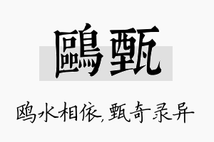 鸥甄名字的寓意及含义