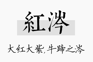 红涔名字的寓意及含义