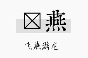 荭燕名字的寓意及含义