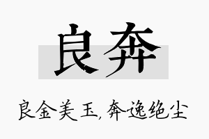 良奔名字的寓意及含义