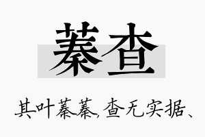 蓁查名字的寓意及含义