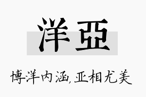 洋亚名字的寓意及含义