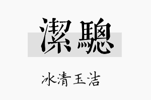 洁骢名字的寓意及含义