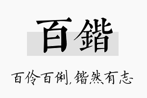 百锴名字的寓意及含义