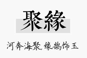 聚缘名字的寓意及含义