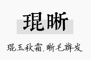 琨晰名字的寓意及含义