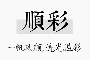 顺彩名字的寓意及含义