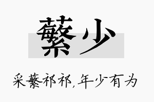 蘩少名字的寓意及含义