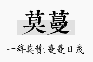 莫蔓名字的寓意及含义