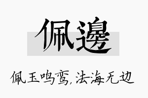 佩边名字的寓意及含义