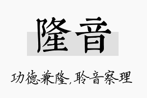 隆音名字的寓意及含义