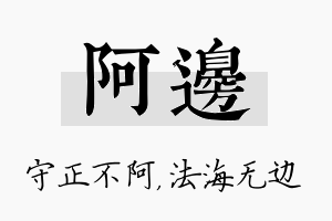 阿边名字的寓意及含义