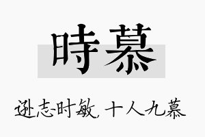 时慕名字的寓意及含义