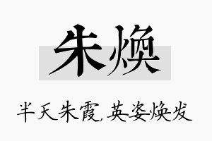 朱焕名字的寓意及含义