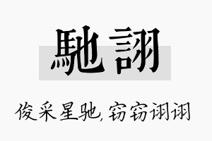 驰诩名字的寓意及含义