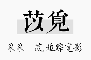 苡觅名字的寓意及含义