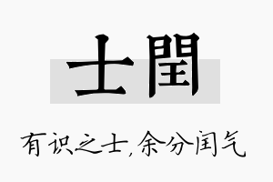 士闰名字的寓意及含义