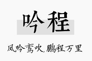 吟程名字的寓意及含义