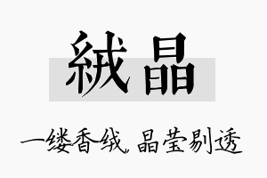 绒晶名字的寓意及含义