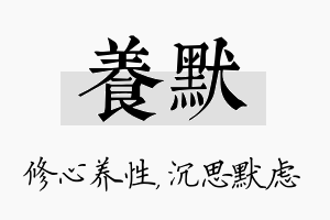 养默名字的寓意及含义