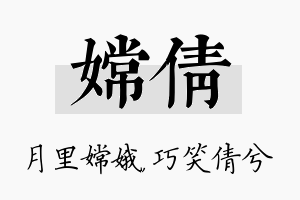 嫦倩名字的寓意及含义