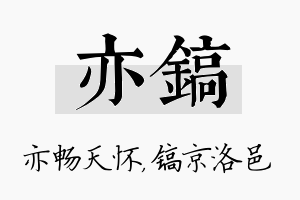 亦镐名字的寓意及含义