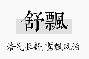 舒飘名字的寓意及含义