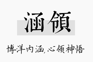 涵领名字的寓意及含义