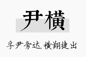 尹横名字的寓意及含义