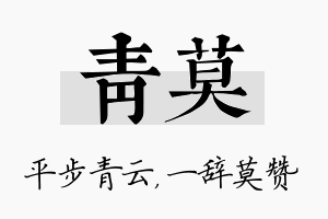 青莫名字的寓意及含义