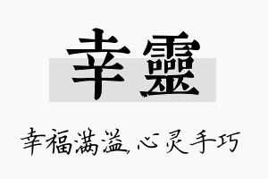 幸灵名字的寓意及含义