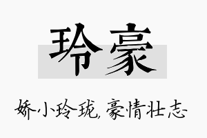 玲豪名字的寓意及含义