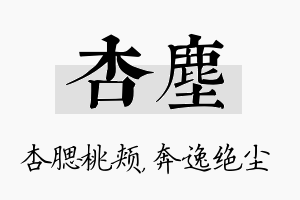 杏尘名字的寓意及含义