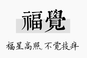 福觉名字的寓意及含义